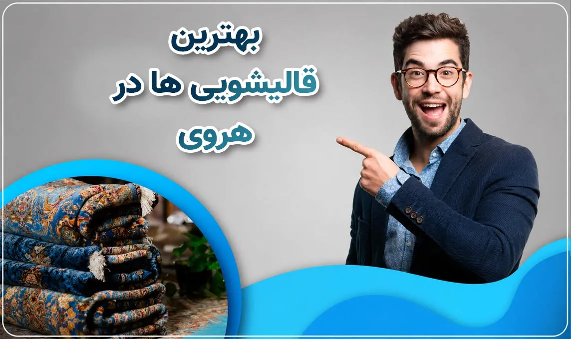 معرفی قالیشویی هروی