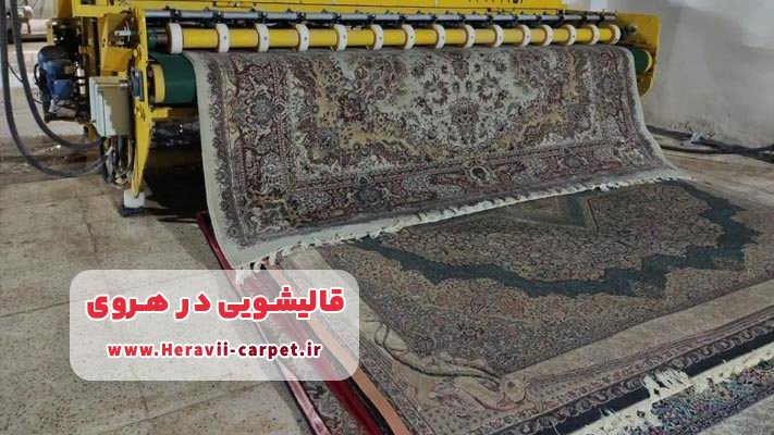 معرفی بهترین قالیشویی در هروی + لیست خدمات تخصصی