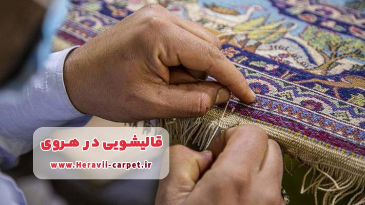 ترمیم، رفو و رفع آسیب فرش