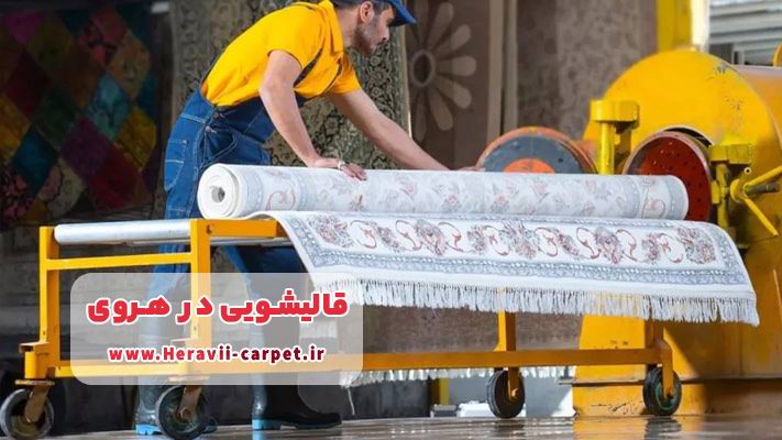 خشک‌کن صنعتی و ضدعفونی فرش در قالیشویی ‌های هروی